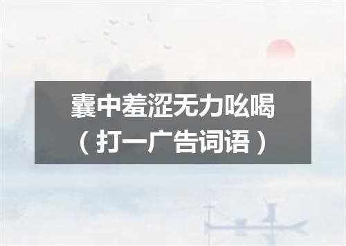 囊中羞涩无力吆喝（打一广告词语）