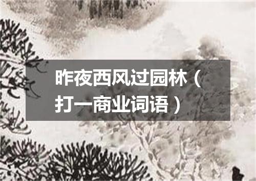 昨夜西风过园林（打一商业词语）