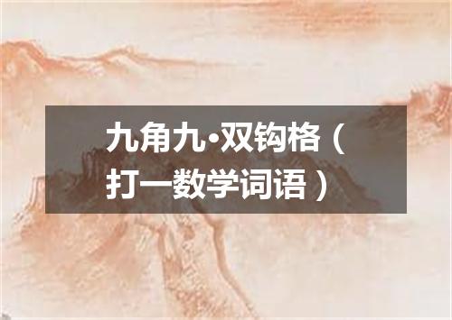 九角九·双钩格（打一数学词语）