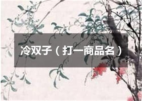 冷双子（打一商品名）
