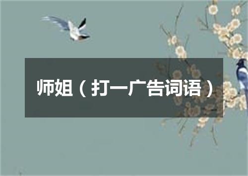 师姐（打一广告词语）