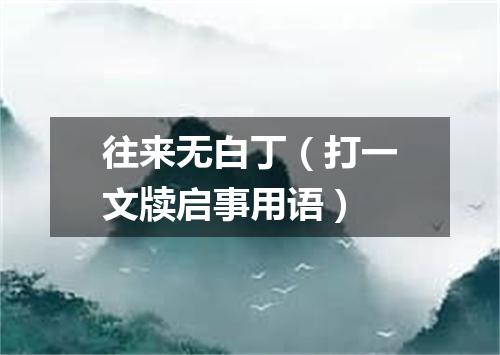 往来无白丁（打一文牍启事用语）
