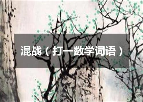 混战（打一数学词语）