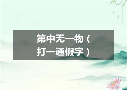 第中无一物（打一通假字）