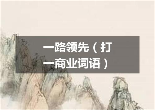 一路领先（打一商业词语）