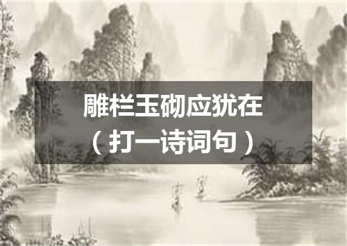 雕栏玉砌应犹在（打一诗词句）