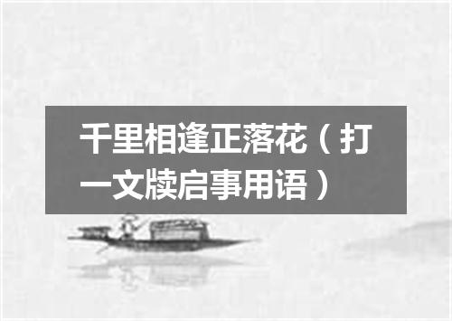 千里相逢正落花（打一文牍启事用语）