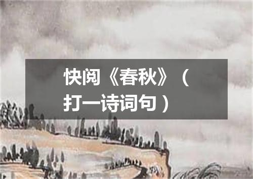 快阅《春秋》（打一诗词句）