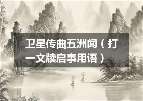 卫星传曲五洲闻（打一文牍启事用语）