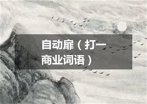 自动扉（打一商业词语）