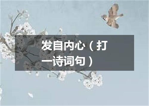 发自内心（打一诗词句）