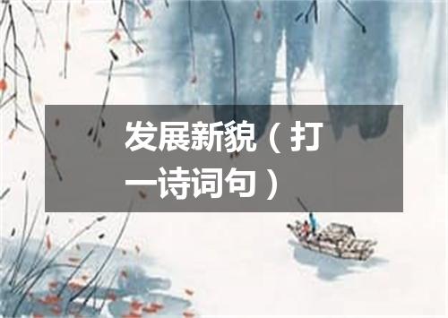 发展新貌（打一诗词句）