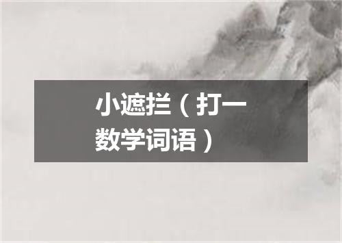 小遮拦（打一数学词语）