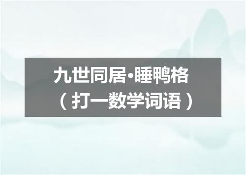 九世同居·睡鸭格（打一数学词语）