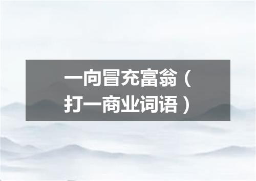 一向冒充富翁（打一商业词语）