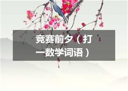 竞赛前夕（打一数学词语）