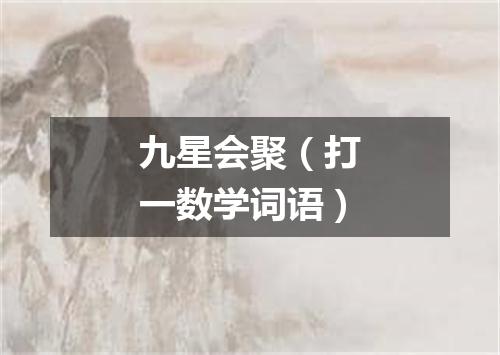 九星会聚（打一数学词语）