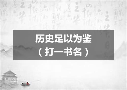 历史足以为鉴（打一书名）