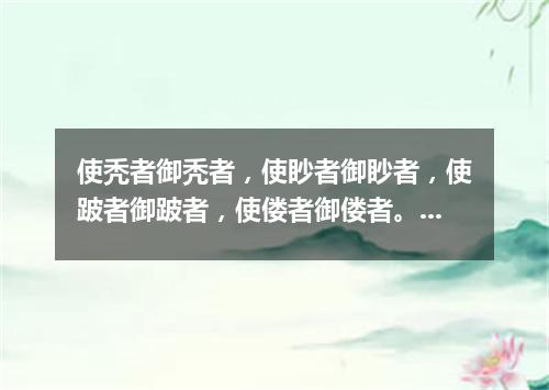 使秃者御秃者，使眇者御眇者，使跛者御跛者，使偻者御偻者。（打一统计词语）