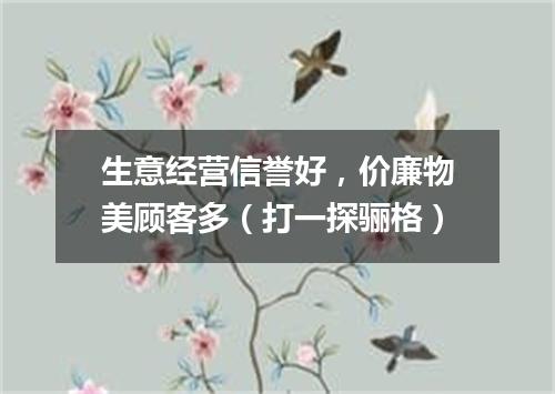 生意经营信誉好，价廉物美顾客多（打一探骊格）