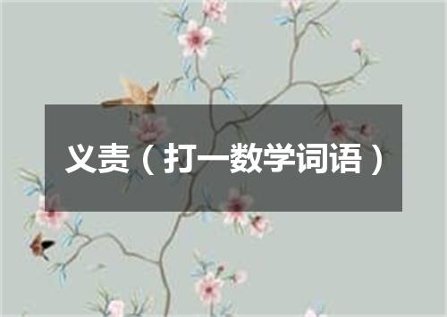 义责（打一数学词语）