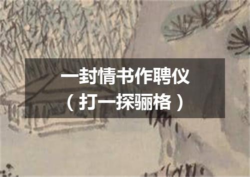 一封情书作聘仪（打一探骊格）