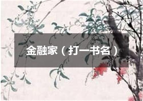 金融家（打一书名）