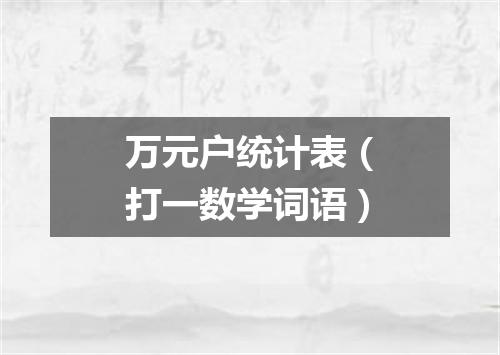 万元户统计表（打一数学词语）