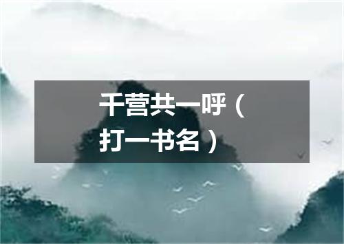 千营共一呼（打一书名）
