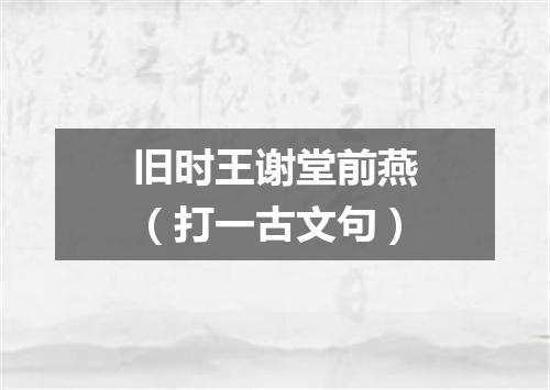 旧时王谢堂前燕（打一古文句）