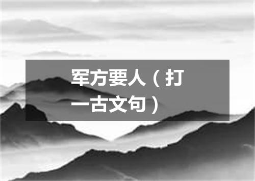 军方要人（打一古文句）