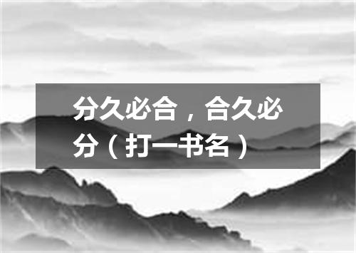 分久必合，合久必分（打一书名）