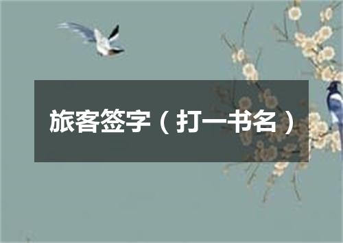 旅客签字（打一书名）