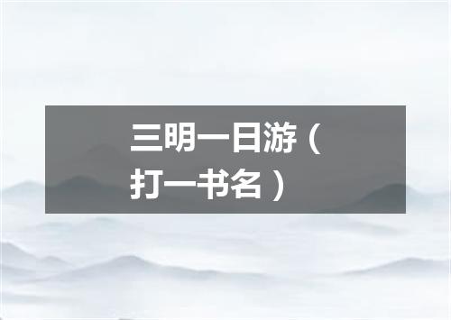三明一日游（打一书名）