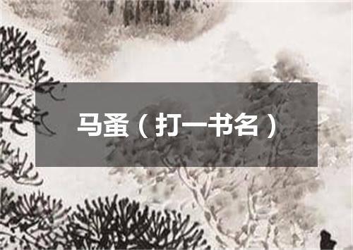 马蚤（打一书名）