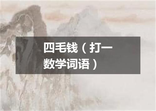 四毛钱（打一数学词语）