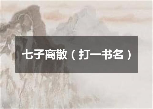七子离散（打一书名）