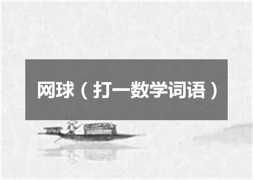 网球（打一数学词语）