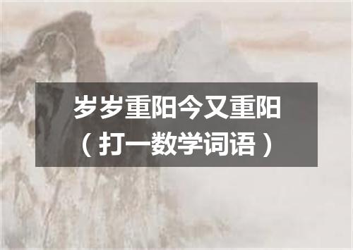 岁岁重阳今又重阳（打一数学词语）