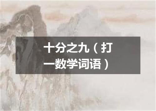 十分之九（打一数学词语）