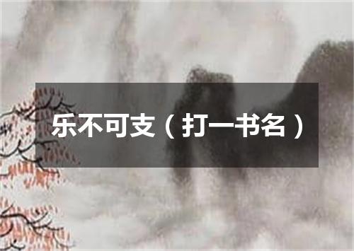 乐不可支（打一书名）