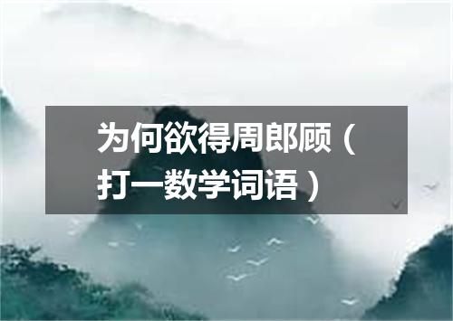 为何欲得周郎顾（打一数学词语）
