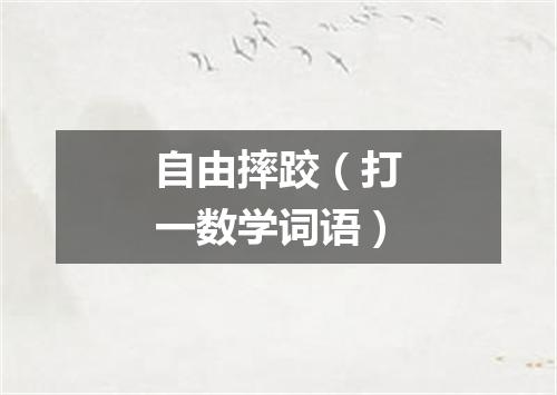自由摔跤（打一数学词语）