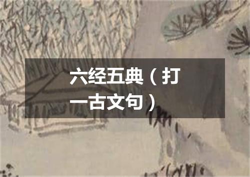 六经五典（打一古文句）