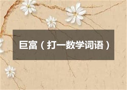 巨富（打一数学词语）