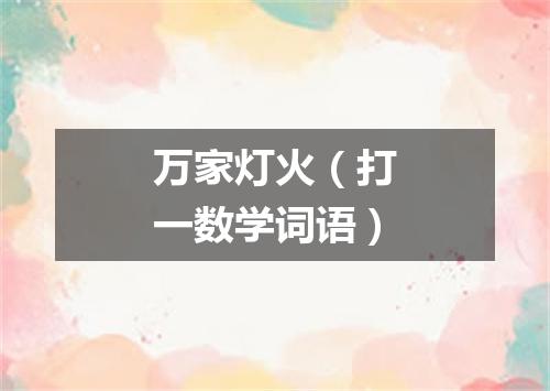 万家灯火（打一数学词语）