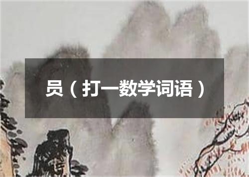 员（打一数学词语）
