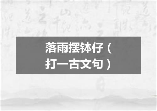 落雨摆钵仔（打一古文句）
