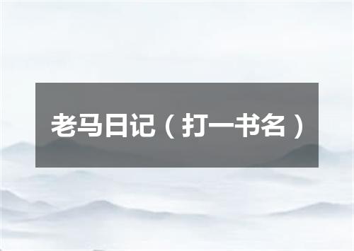 老马日记（打一书名）