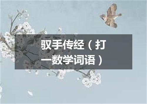 驭手传经（打一数学词语）